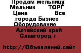 Продам мельницу “Мельник 700“ ТОРГ › Цена ­ 600 000 - Все города Бизнес » Оборудование   . Алтайский край,Славгород г.